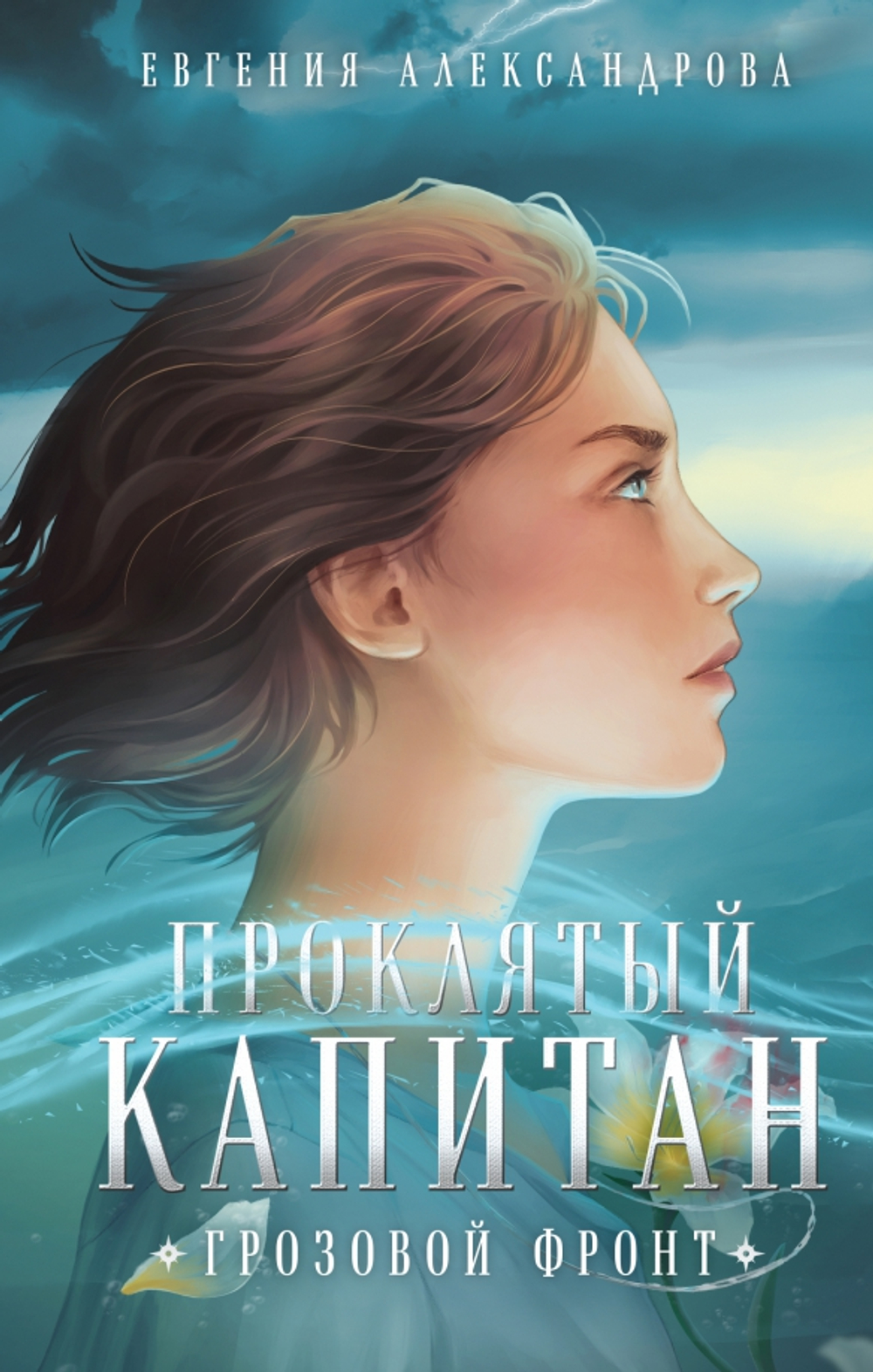Проклятый капитан. Грозовой фронт (Цепь и щит #3)