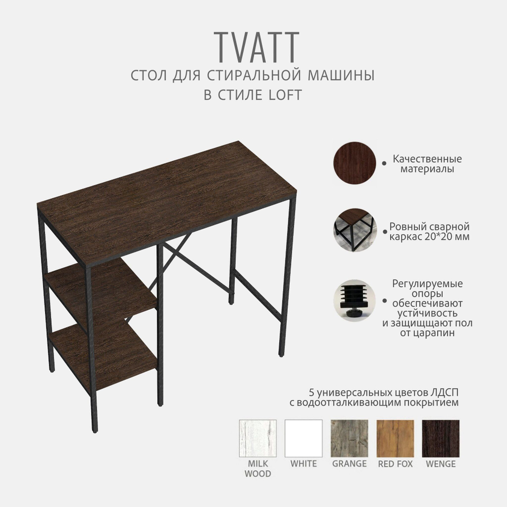 Стеллаж TVATT loft, коричневый, для ванной комнаты, под стиральную машинку, этажерка в ванную, 98х45х93.6 см, ГРОСТАТ