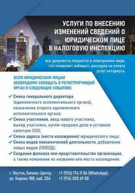 Внесение изменений в сведения о юридическом лице