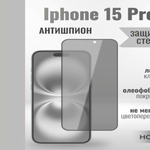 Защитное стекло на Айфон 15 про Антишпион/для iPhone 15 Pro премиального качества (G11) 013359 Черный
