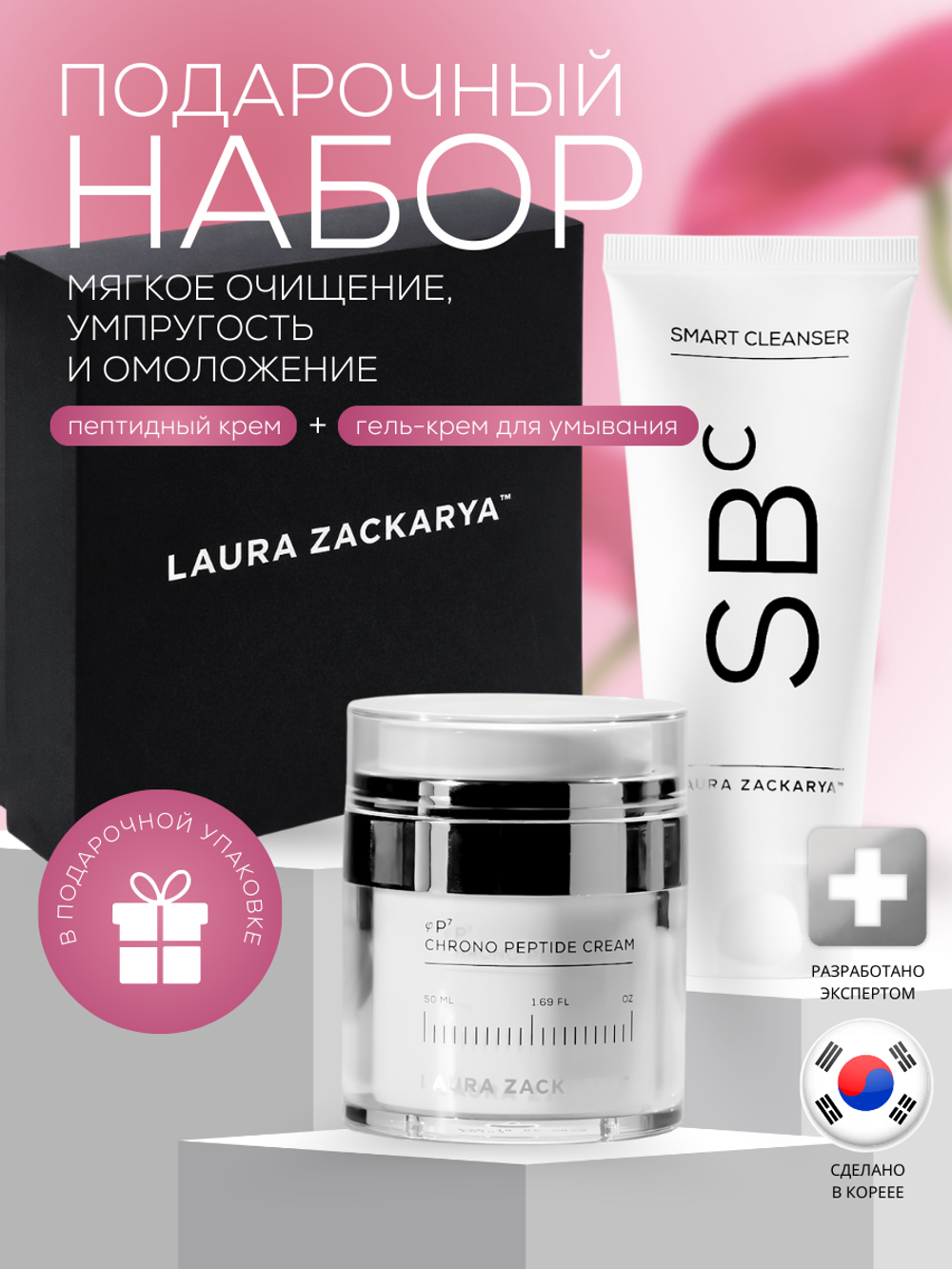 ПОДАРОЧНЫЙ НАБОР: МЯГКОЕ ОЧИЩЕНИЕ И ПЕПТИДНОЕ ВОССТАНОВЛЕНИЕ