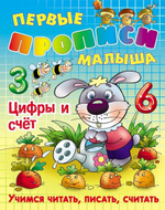 Первые прописи малыша А4" Цифры и счет. Учимся читать, писать, считать" (Букмастер)