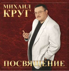 Михаил Круг / Посвящение (LP)