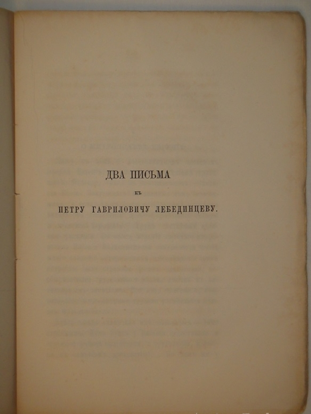 "Письма о Киеве и воспоминание о Тавриде". 1871г.