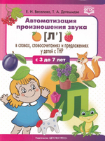 Автоматизация произношения звука [л’(Ль)] в словах, словосочетаниях и предложениях у детей с тяжелыми нарушениями речи. 3-7 лет. ФГОС.