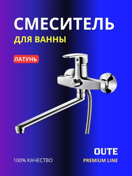 Смеситель для ванны Oute T2823C латунь