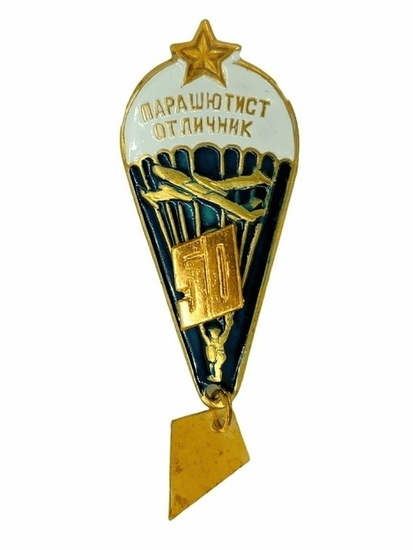 Значок Парашютист-отличник 50 прыжков (со звездой)