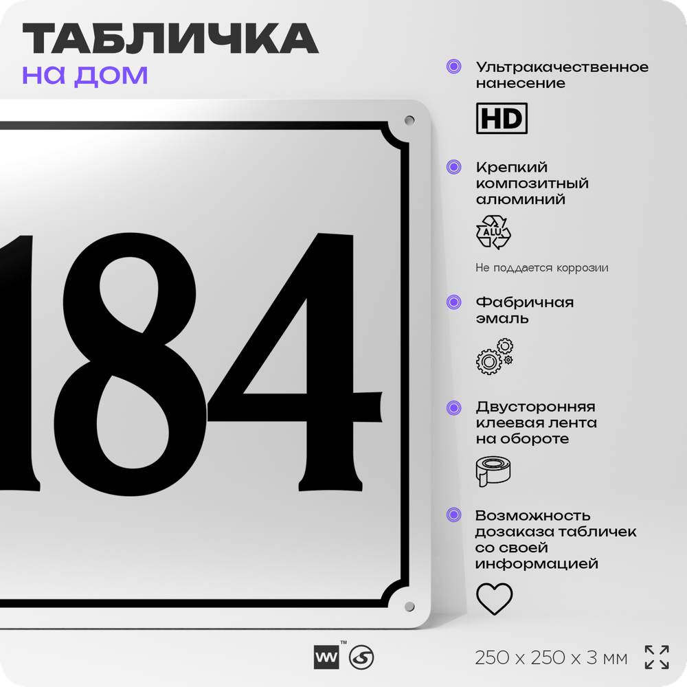 Адресная табличка с номером дома 184, на фасад и забор, белая, Айдентика Технолоджи