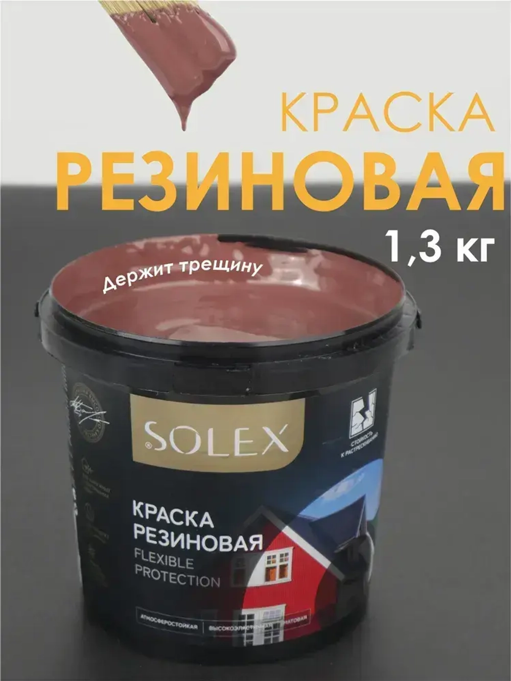 Резиновая краска SOLEX медно-коричневый 1,3 кг.