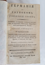 "Германия в глубоком унижении своём (1807 год)". «История о политических Франции обманах, коварствах её и вероломствах, несоблюдении ею мирных трактатов и нарушении священнейших союзов». 1812г.