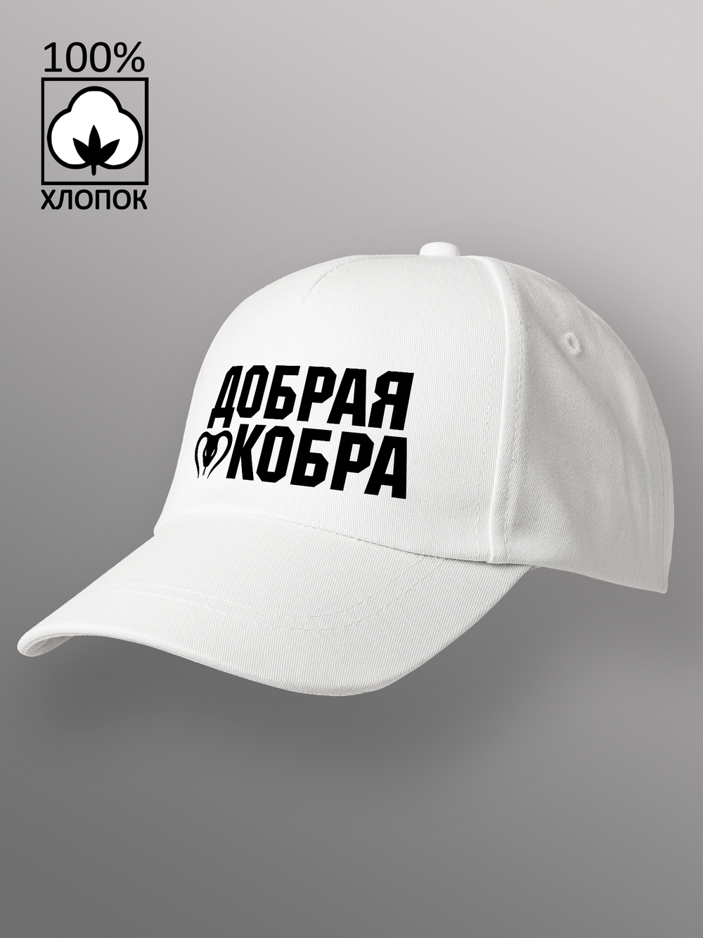 Бейсболка Добрая кобра