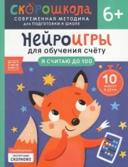 Нейроигры для обучения счету. Я считаю до 100. 6+