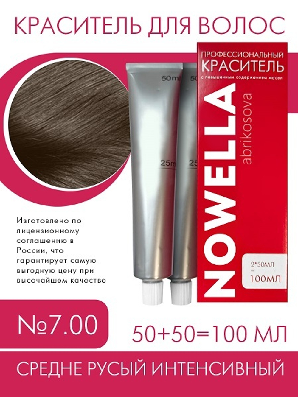 NOWELLA Краска для волос, №7.00 Средне русый интенсивный, 100 мл