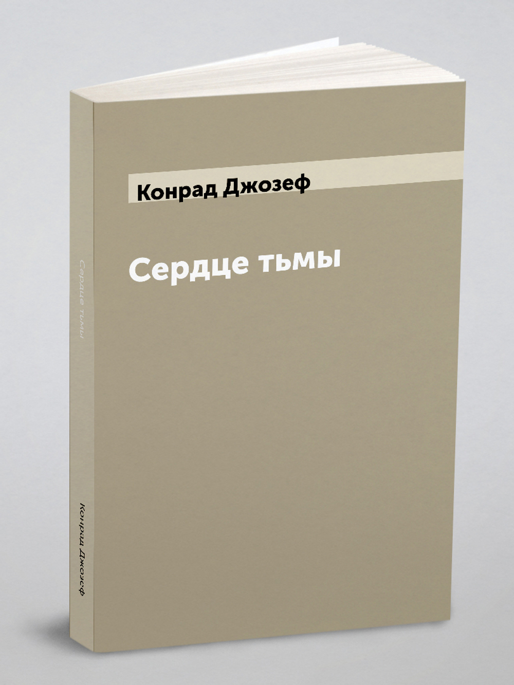 Сердце тьмы | Конрад Джозеф