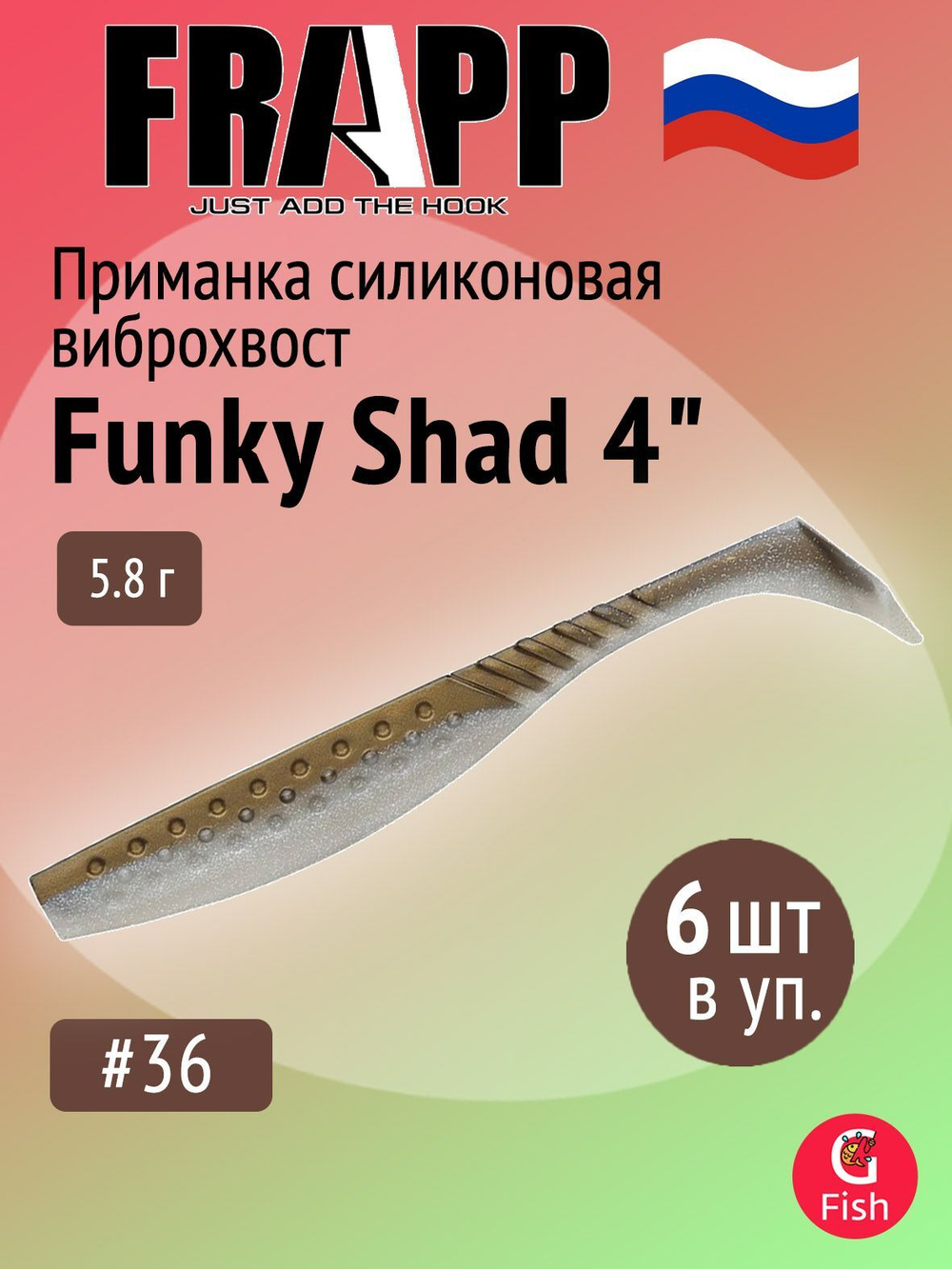 Приманка силиконовая Frapp Funky Shad 3.5" #24 (7 шт/уп)