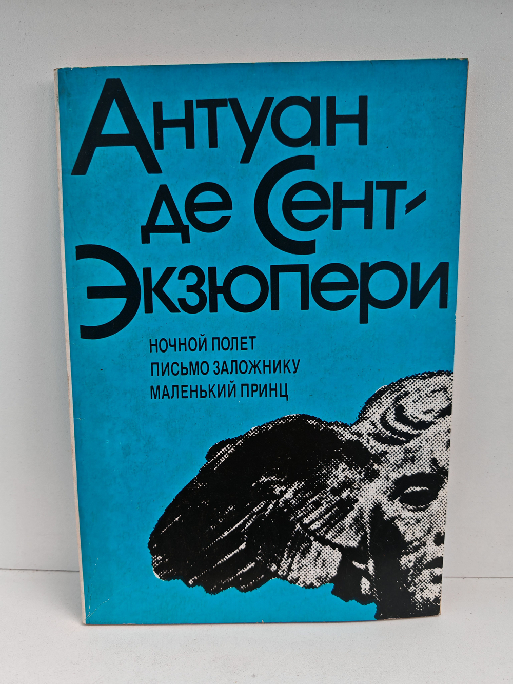 Ночной полет. Письмо заложнику. Маленький принц