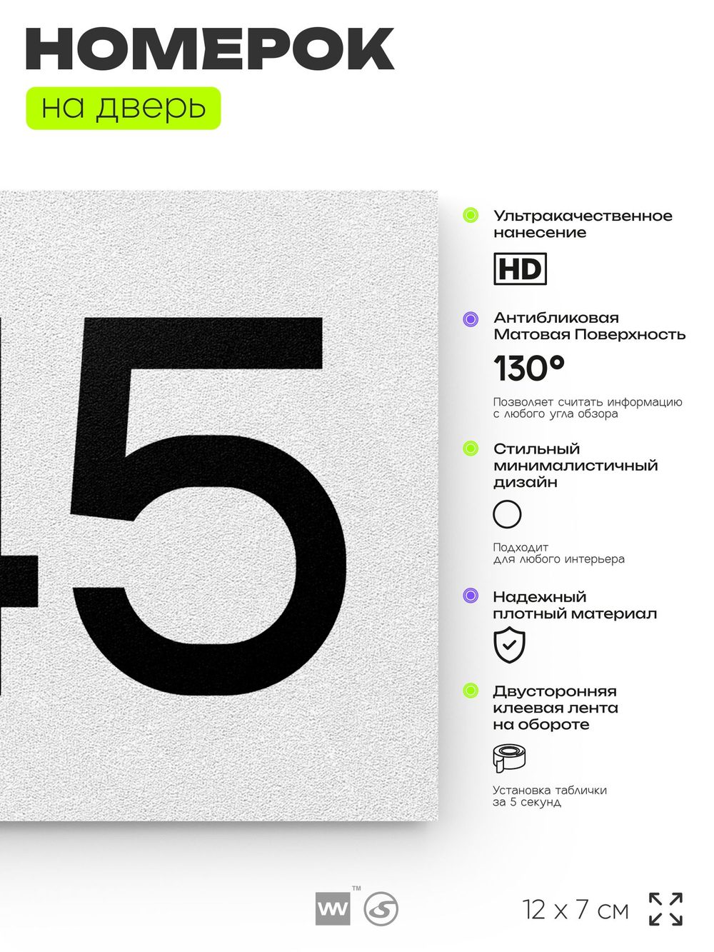 Номер на дверь 945, табличка на дверь для офиса, квартиры, кабинета, аудитории, склада, белая 120х70 мм, Айдентика Технолоджи