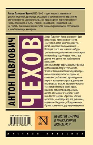 Нечистые трагики и прокаженные драматурги