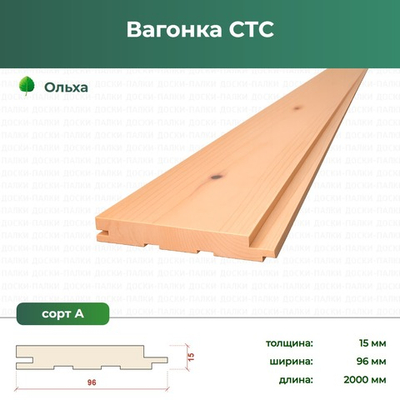Вагонка СТС Ольха, 15×96×2000 мм, сорт А