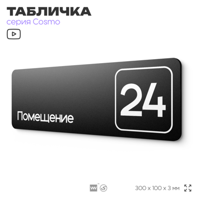 Таблички с номером помещения "Помещение №24", номер на дверь, 30 х 10 см, серия COSMO 3010, черная, Айдентика Технолоджи