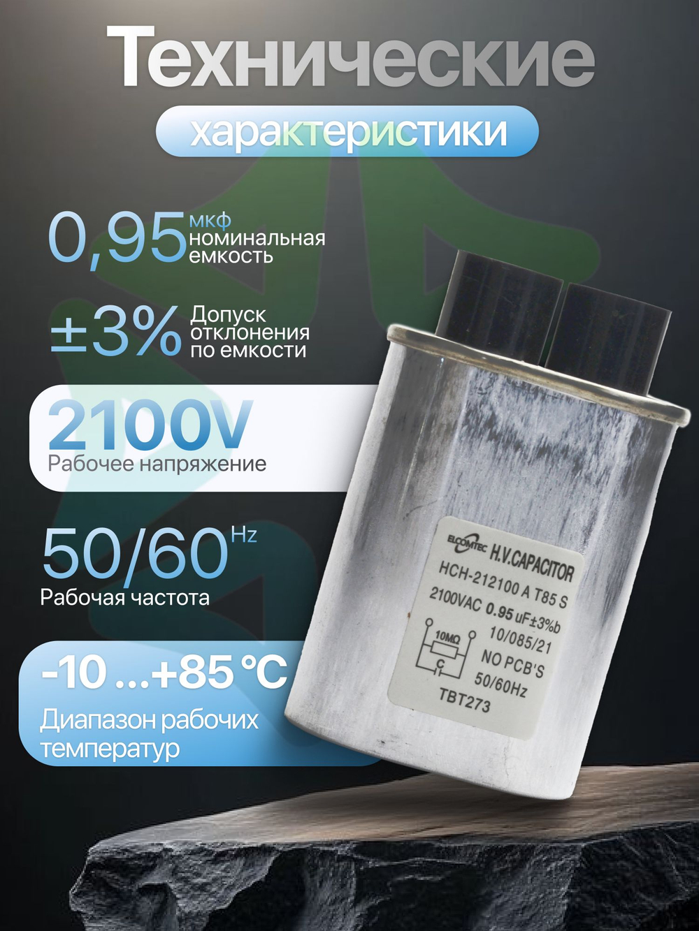 Конденсатор высоковольтный для СВЧ 2100V 0,95 mkF