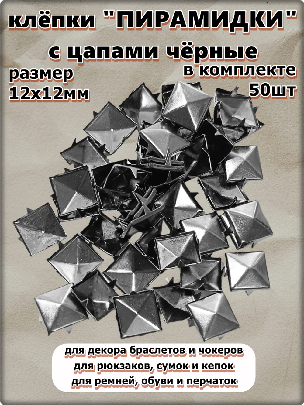 Клепки "Пирамидки" 12х12мм (50 шт) черные, с цапами для декора браслетов, рюкзаков, кепок.