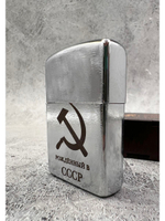 Зажигалка подарочная бензиновая Рождённый в СССР