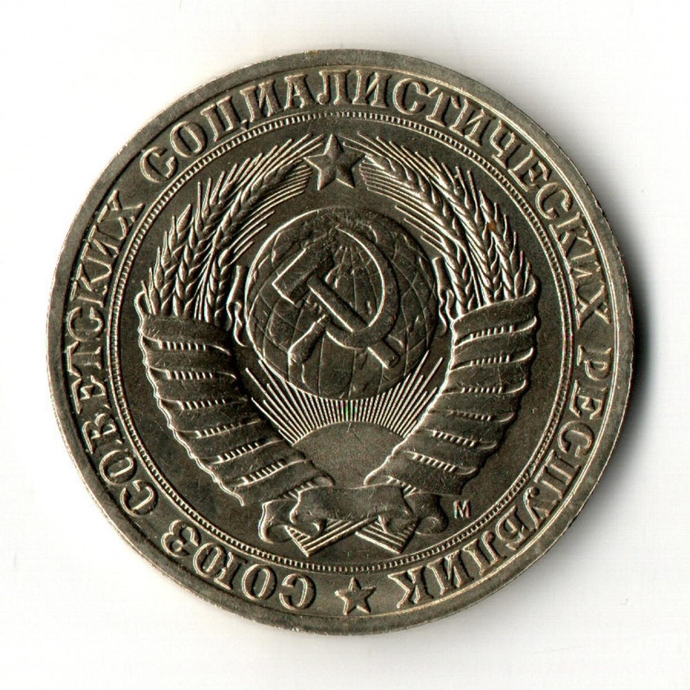 1 рубль 1991 год М - штемпельный блеск