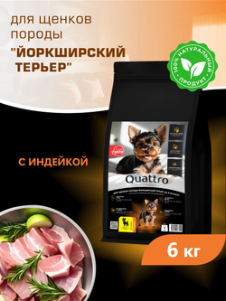 Quattro корм для щенков породы Йоркширский терьер, с индейкой, 6 кг, QUATTRO