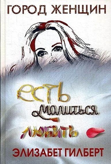 Есть, молиться, любить