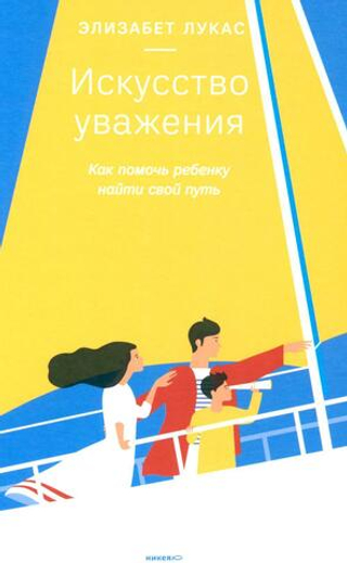 Искусство уважения