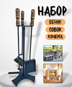 Набор совок кочерга щетка с подставкой