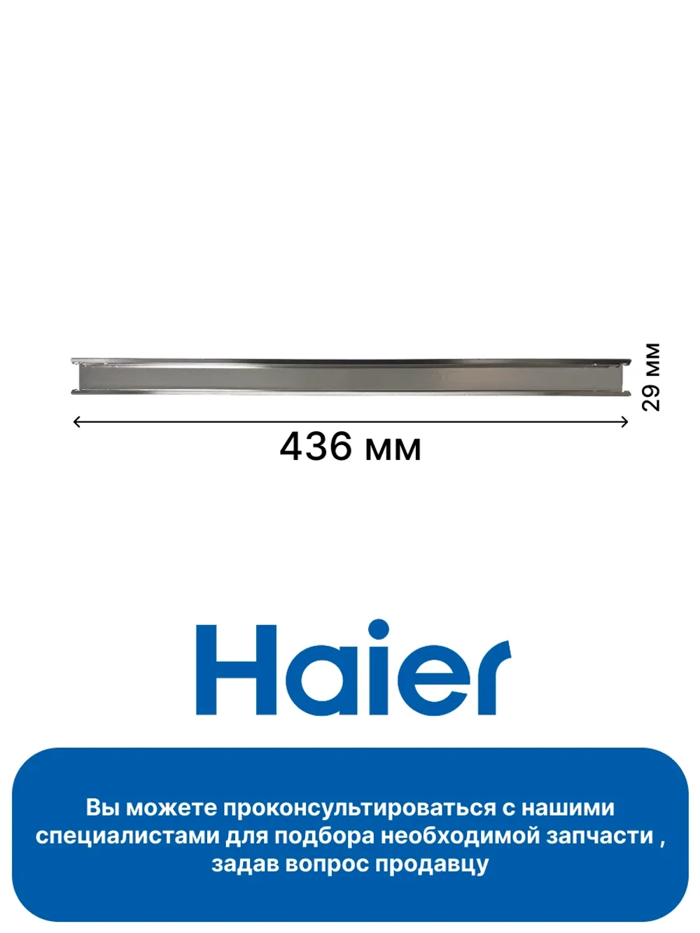 Направляющая для посудомоечной машины 0120800624