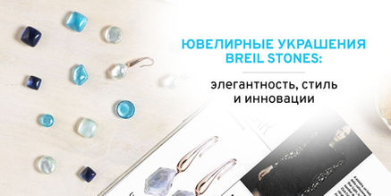 Ювелирные украшения Breil Stones: элегантность, стиль и инновации