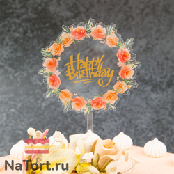 Топпер с цветами «Happy Birthday»  прозрачный с золотой надписью, круглый