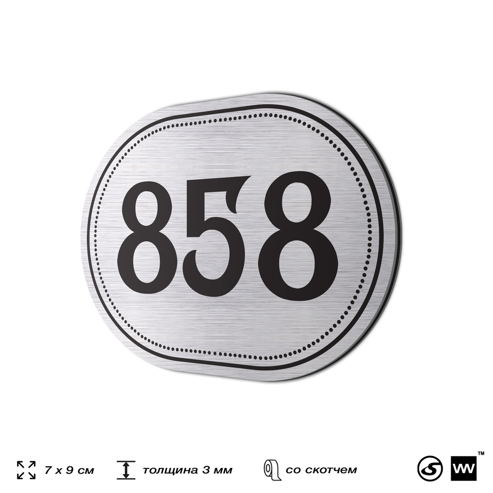 Номерок на дверь квартиры 858, для кабинета, офиса, шильдик 9 х 7 см, серебристый, Айдентика Технолоджи