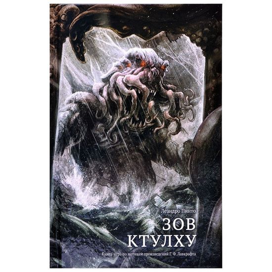 Настольная игра Зов Ктулху