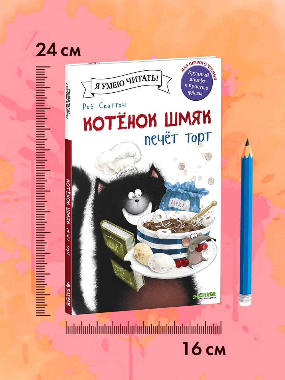 Котёнок Шмяк печет торт
