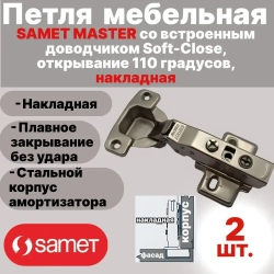 Петля мебельная SAMET MASTER со встроенным доводчиком Soft-Close, открывание 110 градусов, накладная
