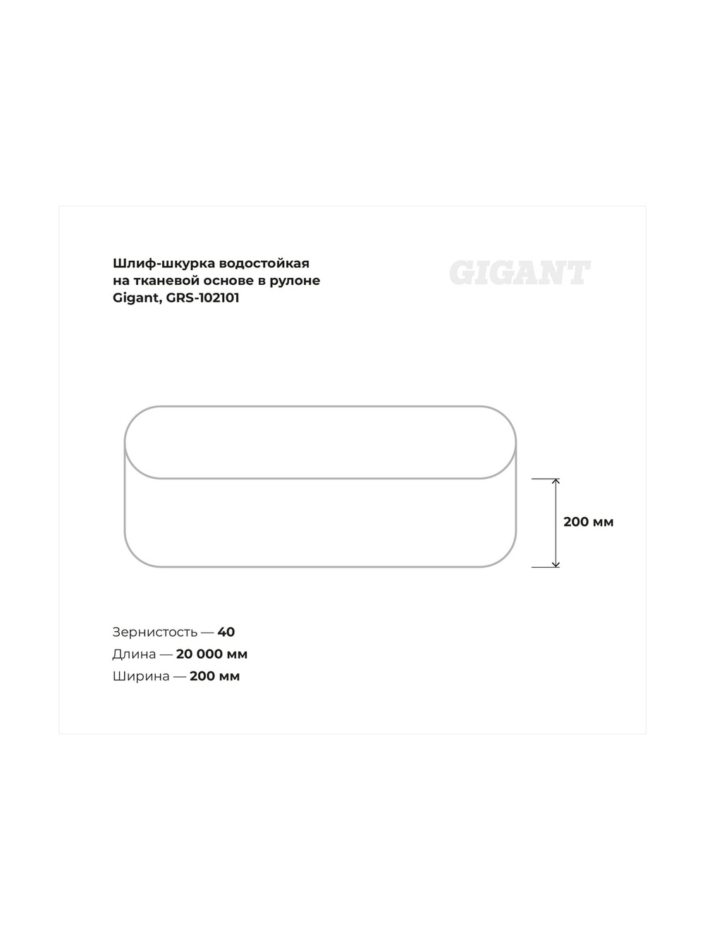 Шлиф-шкурка водостойкая на тканевой основе в рулоне, №40, 200мм x 20м Gigant GRS-102101