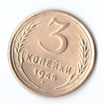 3 копейки 1945 ХF-