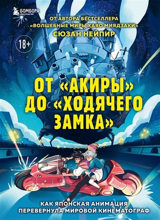 От "Акиры" до "Ходячего замка". Как японская анимация перевернула мировой кинематограф