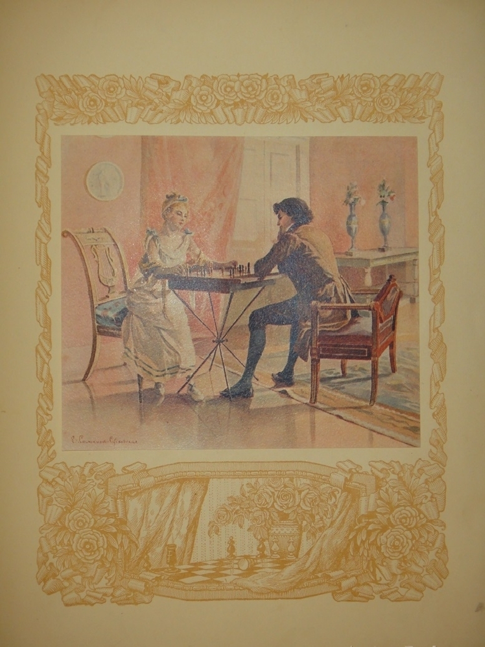 "Евгений Онегин". А.С.Пушкин. 1918г.