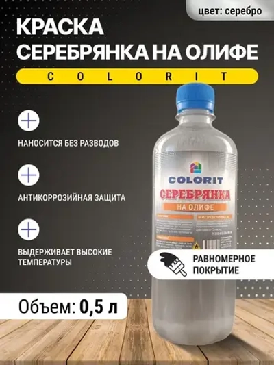 Краска Серебрянка на олифе 0,5л ПЭТ COLORIT