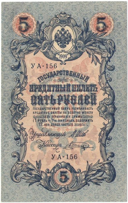 5 рублей 1909 Шипов, кассир Шагин (Советское пр-во) серия УА-044 - УБ-200