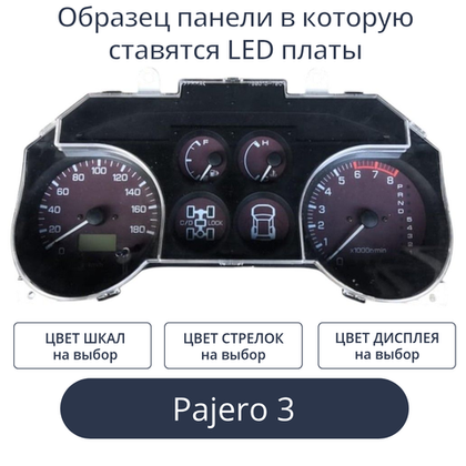 Светодиодная плата для панели Pajero 3 (индивидуальный заказ по цветам)