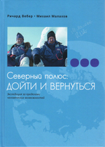 Северный полюс: дойти и вернуться. Экспедиция за пределами человеческих возможностей
