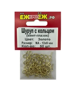 Шуруп с кольцом декоративный NA-13х6мм Цвет: Золото (50 шт) ЁЖкрепЁЖ.
