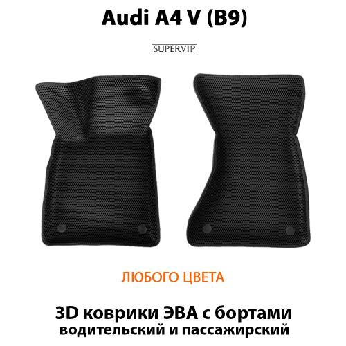 Передние автомобильные коврики ЭВА с бортами для Audi A4 V (B9)