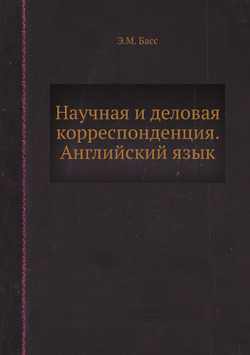 Научная и деловая корреспонденция. Английский язык | Э.М. Басс
